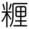糎: Gerundet 糎: Gerundet