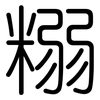 糑: Gerundet 糑: Gerundet