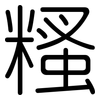 糔: Gerundet