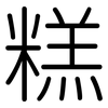 糕: Gerundet