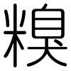 糗: Gerundet