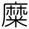 糜: Gerundet
