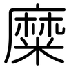 糜: Gerundet