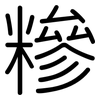 糝: Gerundet