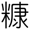 糠: Gerundet