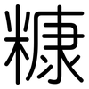 糠: Gerundet