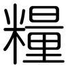 糧: Gerundet 糧: Gerundet