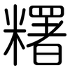 糬: Gerundet 糬: Gerundet