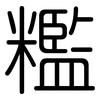 糮: Gerundet 糮: Gerundet
