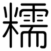 糯: Gerundet