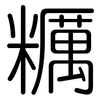 糲: Gerundet