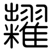 糶: Gerundet