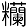 糷: Gerundet