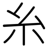 糸: Gerundet 糸: Gerundet