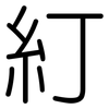 糽: Gerundet 糽: Gerundet