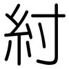 紂: Gerundet