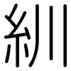 紃: Gerundet