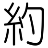 約: rounded 約: rounded