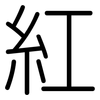 紅: rounded 紅: rounded