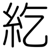 紇: Gerundet