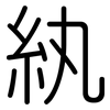 紈: Gerundet