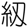 紉: Gerundet
