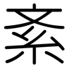 紊: Gerundet