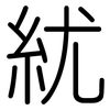 紌: Gerundet 紌: Gerundet