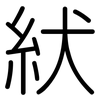 紎: Gerundet 紎: Gerundet