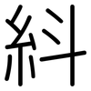 紏: Gerundet 紏: Gerundet