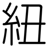 紐: rounded 紐: rounded