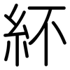紑: Gerundet