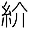 紒: Gerundet