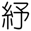 紓: Gerundet