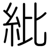 紕: Gerundet