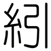 紖: Gerundet