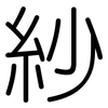 紗: Gerundet 紗: Gerundet