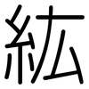 紘: Gerundet