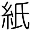 紙: rounded 紙: rounded