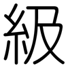 級: Gerundet