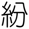 紛: rounded 紛: rounded
