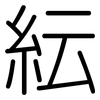 紜: Gerundet 紜: Gerundet