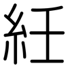 紝: Gerundet