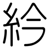 紟: Gerundet