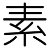素: rounded 素: rounded