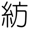 紡: Gerundet 紡: Gerundet