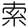 索: Gerundet 索: Gerundet