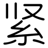 紧: Gerundet 紧: Gerundet