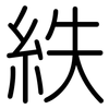 紩: Gerundet