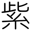 紫: rounded 紫: rounded